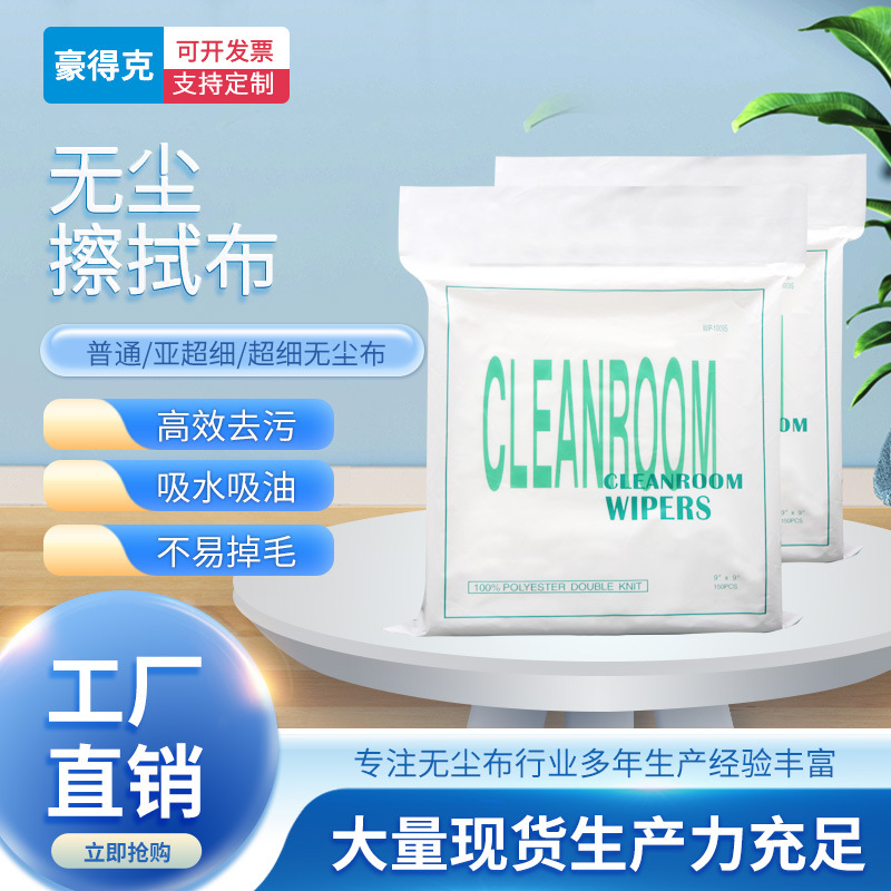 1009SLE无尘布工业擦拭无纺布