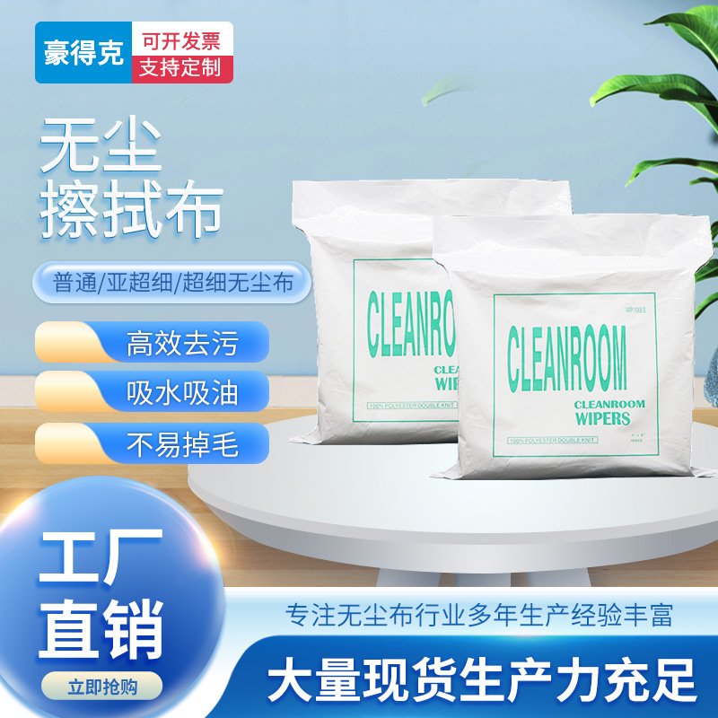 1006D无尘布工业擦拭用布