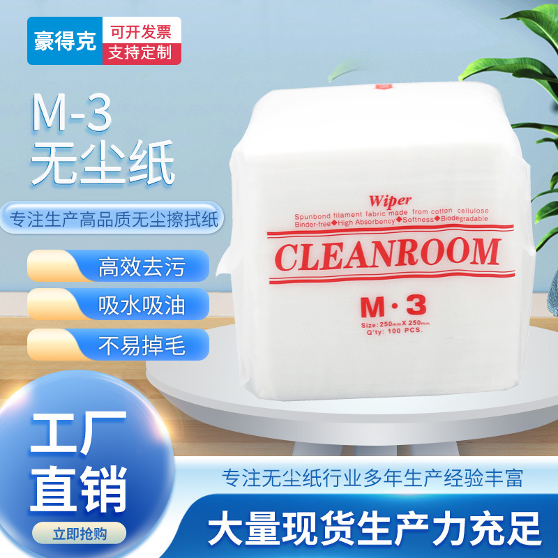 M-3无尘纸 擦拭纸